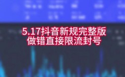 5.17抖音直播新规全面解读：违规即限流封号，直播带货如何稳流量？