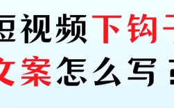 短视频开头总划走？5类黄金钩子公式，3秒留住精准用户