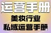 美妆行业私域话术 美妆私域运营方案