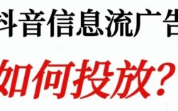 抖音投流：该投搜索还是信息流？
