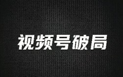 2026视频号破局：每日四事，才是低成本起号核心逻辑
