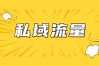 加好友总被封号？私域引流避坑指南来了！（附实测数据+话术模板）