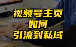 视频号引流老被封？三种官方合规引流法对比