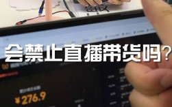 直播带货会被禁止吗？种种迹象给大家分析下
