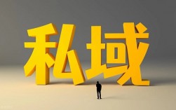 详解私域十年发展的三个阶段