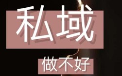 私域做不起来？99%的人第一步就错了！方向选错，越努力越白费