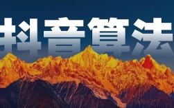 2026 抖音算法核心逻辑，打破 90%人的做号误区