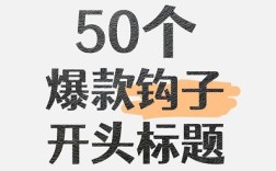 50条万能爆款钩子（结合心理学原理，直接复制即用） 