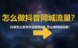抖音异地同城流量打不开怎么办？5维地域标签SOP+合规运营法，避开POI限流坑
