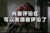 抖音一天可以发多少条评论？抖音白号怎么样才避免违规？