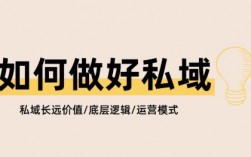 域到底怎么做?站在客户视角看你的私域