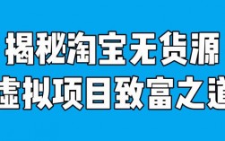 淘宝无货源模式 分享一个淘宝虚拟无货源成功案例