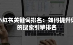 小红书搜索关键字排名怎么做到前10？不要输在了搜索排名上