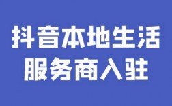 抖音团购怎么开通的极简入驻指南（核心步骤+关键要点）
