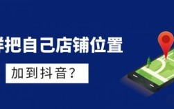 手把手教你玩转抖音地图 添加店铺位置定位