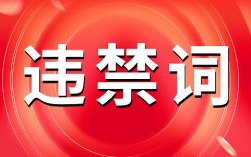 2025年抖音八月最新违禁词汇总