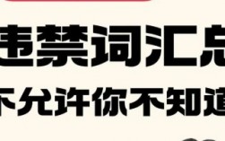 小红书、抖音违禁词汇总（2025年最新版）