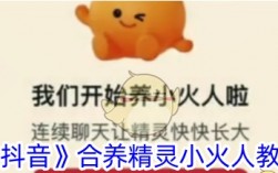 抖音怎么养小火人？抖音小火人解锁教程