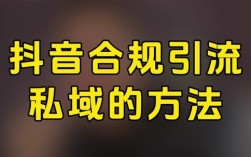 抖音截流只会硬私信？4种合规打法组合拳，2026年稳着拿精准流量