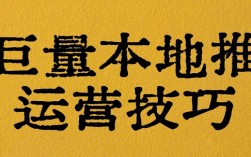 老板必看！巨量本地推投放老“翻车”？3步调整让获客成本直降60%