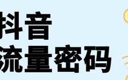 你抱怨抖音越来越难做的时候， 聪明人在偷偷捡流量