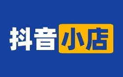 抖音小店基础设置 这三步就能搞定