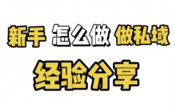 新手做私域如何从迷茫走向专业