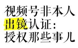 视频号出镜人和实名不一致被限流？肖像授权完整流程+避坑指南，恢复推荐量