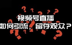 视频号引流到私域，到底哪种方法才最安全有效？