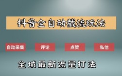 抖音截流最新技术：新手也能轻松日引500+客户