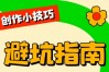 拍视频总违规限流？牢记这6不做，新手少走90%弯路