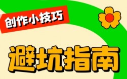 小红书避坑指南：新号冷启动+平台规则全解析，少走99%的弯路！
