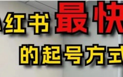 小红书新手入门教程：小红书起号最猛的方法