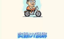 抖音手机卡脱绑教程(有视频语音)
