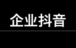 企业抖音获客成本太高？精准内容运营，把获客成本降一半