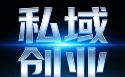 私域创业熬过所有跌倒，每一步试错都藏着惊喜