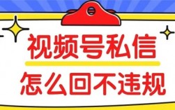 视频号私信避坑，3招合规回复安全引流获客不封号