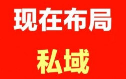 现在做私域卖货还有市场吗?现在不做真的来不及了！