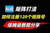 最新2026如何注册120个矩阵账号的操作方法