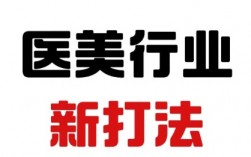 医美怎么获客搞流量？我靠“偷数据”和“造分身”破局