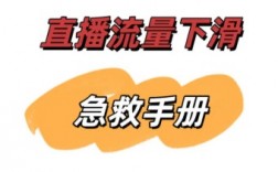 抖音直播间流量突然下滑的核心原因
