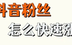 抖音最快涨粉的绝招