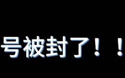 抖音账号出现这3个征兆，90%的人不知道这是封号前兆！赶紧自查
