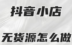 抖音无货源电商怎么做？新手小白也能月赚万余