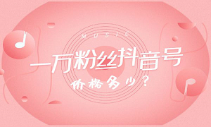 抖音万粉号出售 万粉抖音号价格表