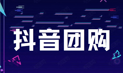  抖音团购功能怎么开通(团购功能开通方法) 