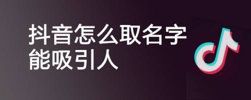 2024抖音容易涨粉的昵称 容易涨粉的抖音名字（精选460个）.jpg