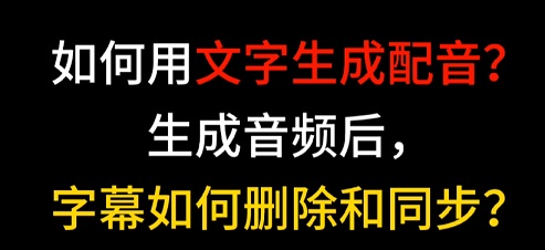 剪映怎么文字配音和字幕同步视频语音教程（高清）
