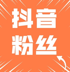 抖音粉丝和抖音关注什么意思？