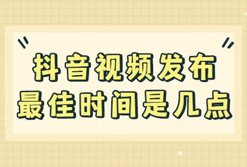 2024抖音养号快速涨粉之7天快速起号方法-抖音发布作品最佳时间
